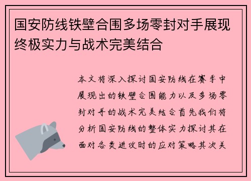 国安防线铁壁合围多场零封对手展现终极实力与战术完美结合