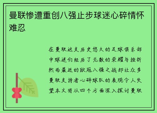 曼联惨遭重创八强止步球迷心碎情怀难忍