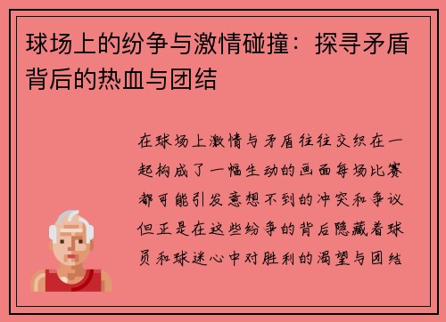 球场上的纷争与激情碰撞：探寻矛盾背后的热血与团结