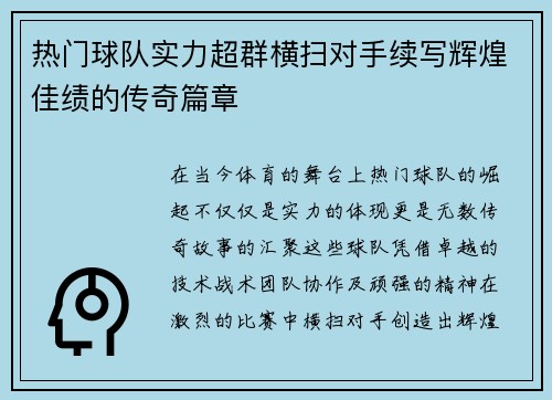 热门球队实力超群横扫对手续写辉煌佳绩的传奇篇章