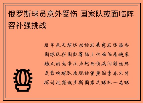 俄罗斯球员意外受伤 国家队或面临阵容补强挑战
