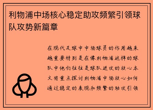 利物浦中场核心稳定助攻频繁引领球队攻势新篇章
