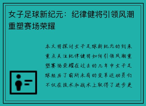女子足球新纪元：纪律健将引领风潮重塑赛场荣耀