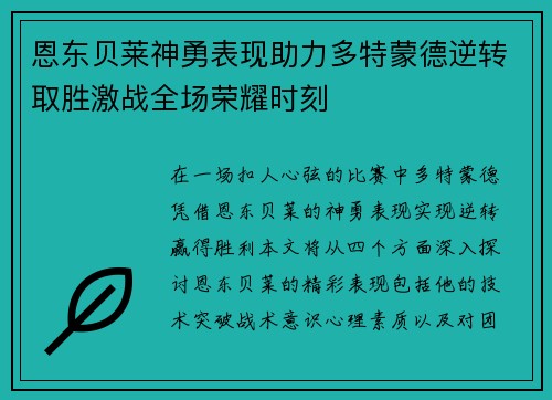 恩东贝莱神勇表现助力多特蒙德逆转取胜激战全场荣耀时刻