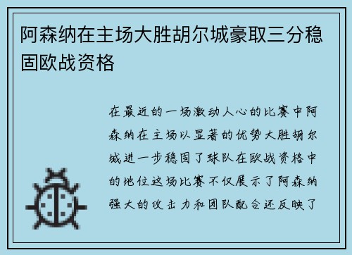 阿森纳在主场大胜胡尔城豪取三分稳固欧战资格