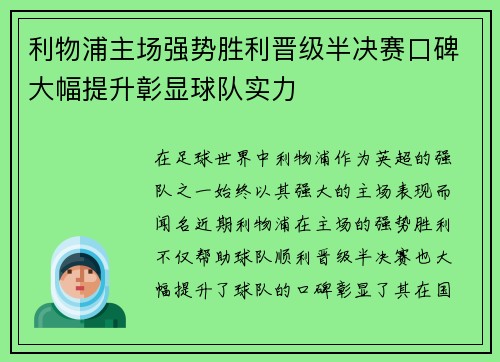 利物浦主场强势胜利晋级半决赛口碑大幅提升彰显球队实力