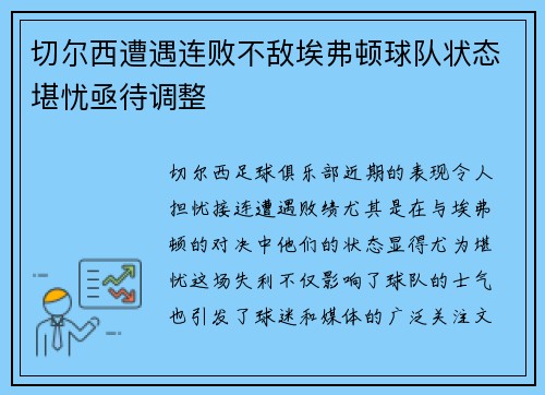 切尔西遭遇连败不敌埃弗顿球队状态堪忧亟待调整
