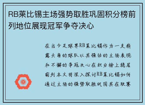 RB莱比锡主场强势取胜巩固积分榜前列地位展现冠军争夺决心