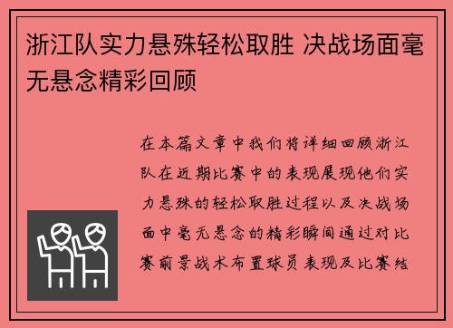 浙江队实力悬殊轻松取胜 决战场面毫无悬念精彩回顾