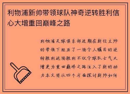 利物浦新帅带领球队神奇逆转胜利信心大增重回巅峰之路
