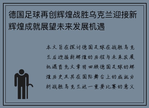 德国足球再创辉煌战胜乌克兰迎接新辉煌成就展望未来发展机遇
