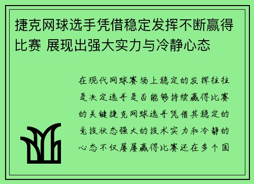 捷克网球选手凭借稳定发挥不断赢得比赛 展现出强大实力与冷静心态