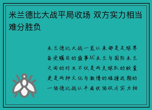 米兰德比大战平局收场 双方实力相当难分胜负