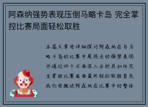 阿森纳强势表现压倒马略卡岛 完全掌控比赛局面轻松取胜