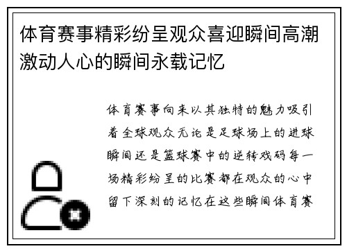体育赛事精彩纷呈观众喜迎瞬间高潮激动人心的瞬间永载记忆