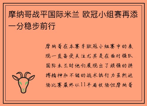 摩纳哥战平国际米兰 欧冠小组赛再添一分稳步前行