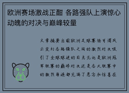 欧洲赛场激战正酣 各路强队上演惊心动魄的对决与巅峰较量