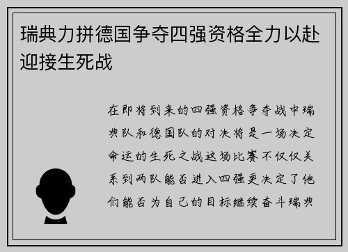 瑞典力拼德国争夺四强资格全力以赴迎接生死战
