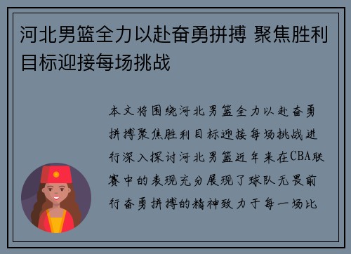 河北男篮全力以赴奋勇拼搏 聚焦胜利目标迎接每场挑战