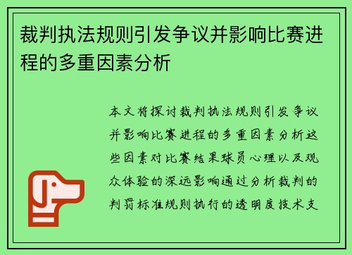 裁判执法规则引发争议并影响比赛进程的多重因素分析