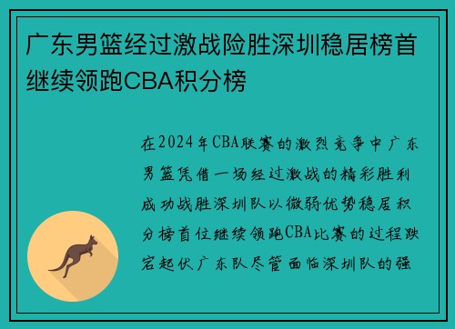 广东男篮经过激战险胜深圳稳居榜首继续领跑CBA积分榜