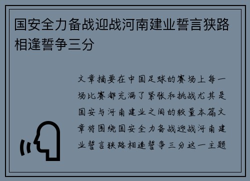 国安全力备战迎战河南建业誓言狭路相逢誓争三分