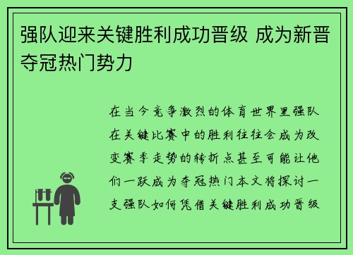 强队迎来关键胜利成功晋级 成为新晋夺冠热门势力