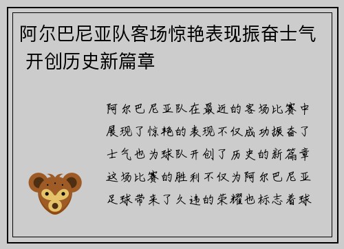 阿尔巴尼亚队客场惊艳表现振奋士气 开创历史新篇章