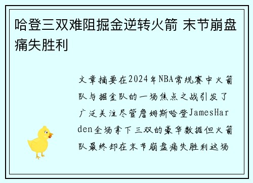 哈登三双难阻掘金逆转火箭 末节崩盘痛失胜利