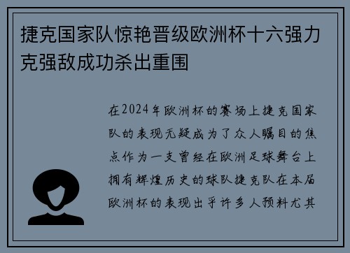 捷克国家队惊艳晋级欧洲杯十六强力克强敌成功杀出重围