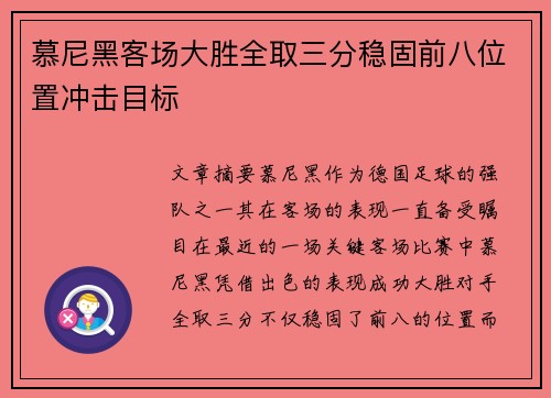 慕尼黑客场大胜全取三分稳固前八位置冲击目标