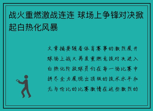 战火重燃激战连连 球场上争锋对决掀起白热化风暴