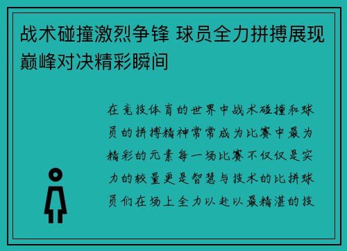 战术碰撞激烈争锋 球员全力拼搏展现巅峰对决精彩瞬间