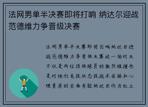 法网男单半决赛即将打响 纳达尔迎战范德维力争晋级决赛
