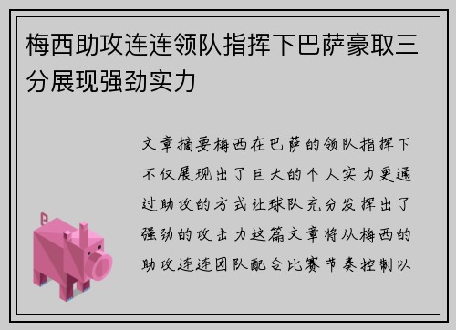 梅西助攻连连领队指挥下巴萨豪取三分展现强劲实力