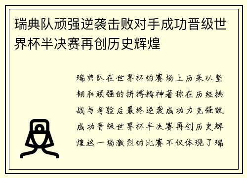 瑞典队顽强逆袭击败对手成功晋级世界杯半决赛再创历史辉煌