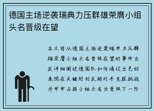 德国主场逆袭瑞典力压群雄荣膺小组头名晋级在望