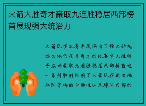火箭大胜奇才豪取九连胜稳居西部榜首展现强大统治力