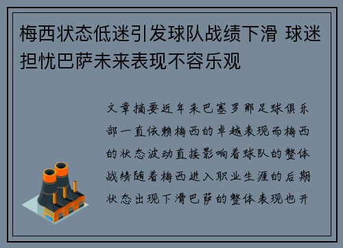 梅西状态低迷引发球队战绩下滑 球迷担忧巴萨未来表现不容乐观
