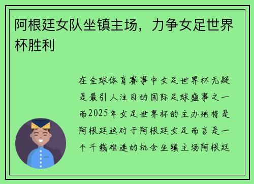 阿根廷女队坐镇主场，力争女足世界杯胜利