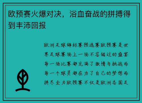 欧预赛火爆对决，浴血奋战的拼搏得到丰沛回报