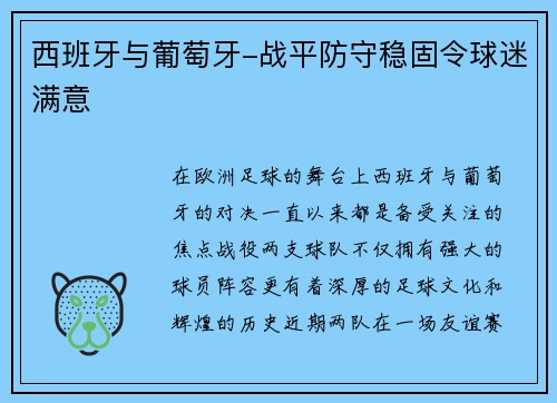 西班牙与葡萄牙-战平防守稳固令球迷满意