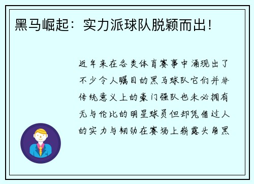 黑马崛起：实力派球队脱颖而出！