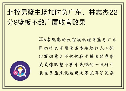 北控男篮主场加时负广东，林志杰22分9篮板不敌广厦收官败果