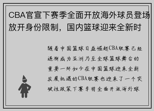 CBA官宣下赛季全面开放海外球员登场放开身份限制，国内篮球迎来全新时代！