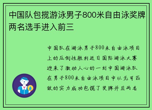 中国队包揽游泳男子800米自由泳奖牌两名选手进入前三