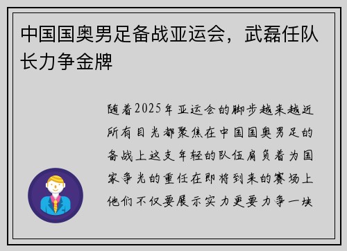 中国国奥男足备战亚运会，武磊任队长力争金牌