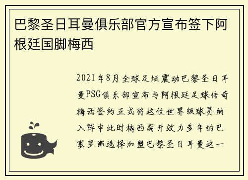 巴黎圣日耳曼俱乐部官方宣布签下阿根廷国脚梅西