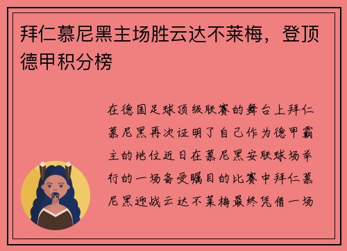 拜仁慕尼黑主场胜云达不莱梅，登顶德甲积分榜