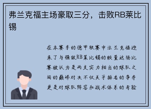 弗兰克福主场豪取三分，击败RB莱比锡